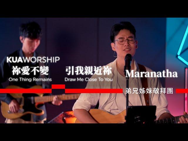 KUA WORSHIP【祢愛不變 / 引我親近祢 / Maranatha】弟兄姊妹敬拜團