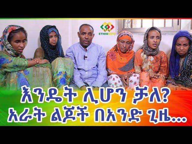 4ልጆች በአንድ ጊዜ! እንዴት ሊሆን ቻለ? Ethiopia | EthioInfo.