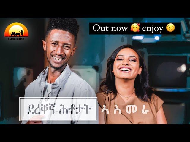 ALEDA MEDIA / ደረቐኛ ሕቶታት / ምዕራፍ 3 / ምስ ስነጥበባዊት ሮዳስ መንግስ