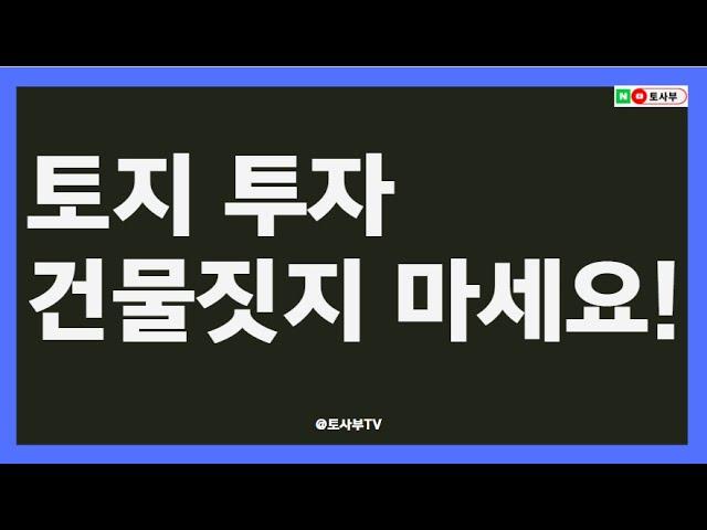 토지 투자ㅣ가장 저지르기 쉬운 실수는. 당장 건축하지 마세요! 부동산 투자