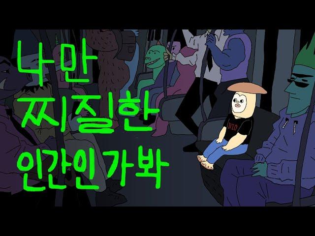 나만 찌질한 인간인가 봐