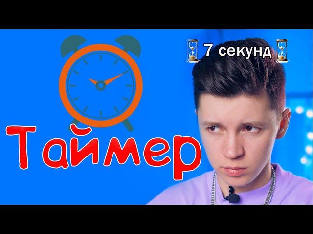 Таймер - ВСЕ серии