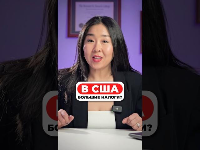 В США большие налоги?