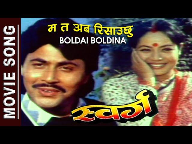 Ma Ta Aba Risauchhu Boldai Boldina - Kumar Sanu | Hit Nepali Movie Old Song | Gauri Malla | Sworga