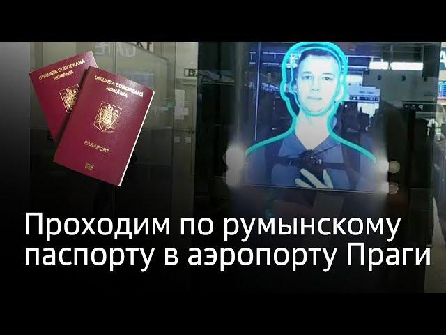19.  Проходим по румынскому паспорту в аэропорту Праги, анонс ролика про гражданство Чехии.