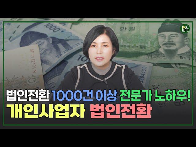 [ENG] 개인사업자 법인전환과 사업 방향성 바로잡기 | 슬기로운택스라이프 EP.43