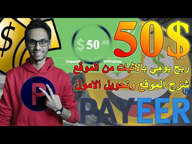 شرح محفظة Payeer كامل للمبتدئين والمحترفين وطريقه ربح اكثر من 50$ يوميا من خلالها | Payeer 2024