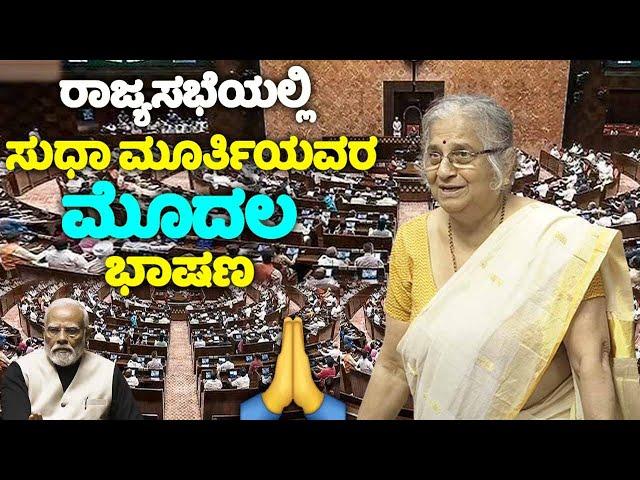 Sudha Murty's First Speech in Rajya Sabha 2024 | Parliament Live | Karnataka | YOYO TV Kannada LIVE