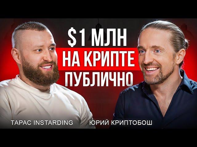 Это должен знать каждый новичок в крипте: INSTARDING и КриптоБош Подкаст