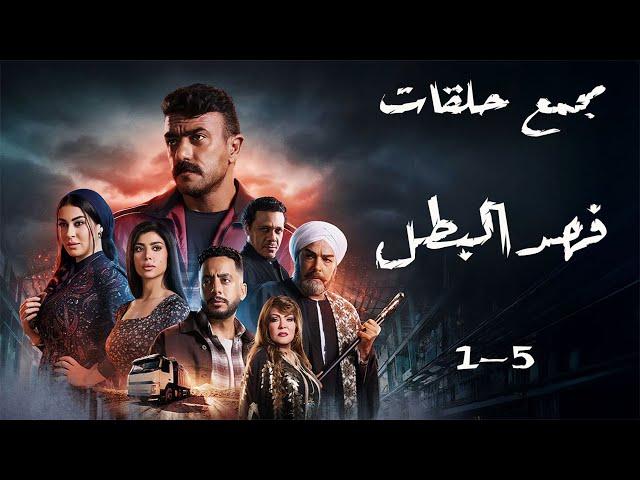 حصريا مسلسل فهد البطل اول خمس حلقات | احمد العوضي | رمضان 2025