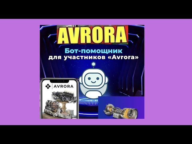 ПРОЕКТ AVRORA  | УНИВЕРСАЛЬНЫЙ ПОМОЩНИК - ТЕЛЕГРАММ  БОТ | #avrora#avroravideo