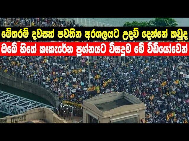 අරගලයට මුල්‍ය ශක්තිය දෙන්නේ කවුද..? | Who is giving financial strength to the galle face struggle?