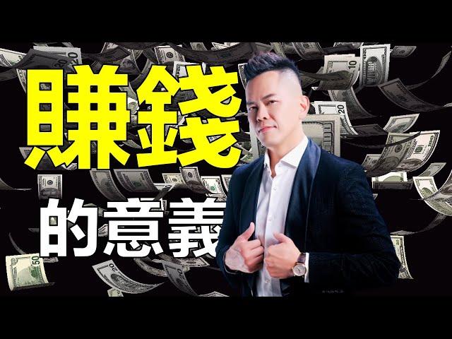 賺錢的真正意義【佳興老師成功心法】