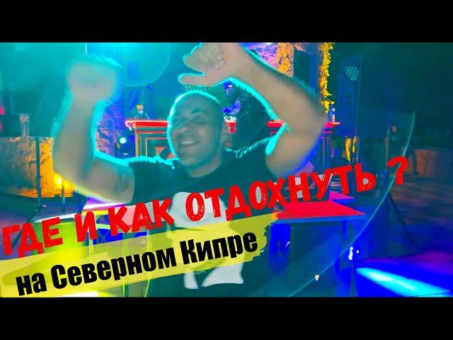 Где и как отдохнуть ? | Развлечения и отдых на Северном Кипре