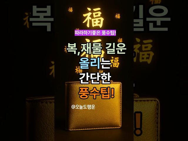 복, 재물, 길운을 지갑 속에 담는 방법?