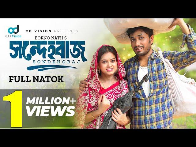 Sondehobaaz | সন্দেহবাজ | Jamil Hossain | MoonMoon Ahmed Moon | New Bangla Comedy Natok 2024