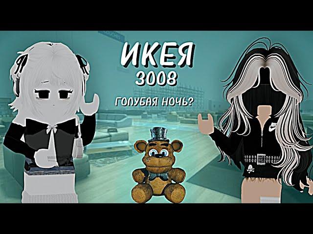 ГОЛУБАЯ НОЧЬ В ИКЕЕ 3008!? *идея для дома* /  (+ ночь медведь 5)