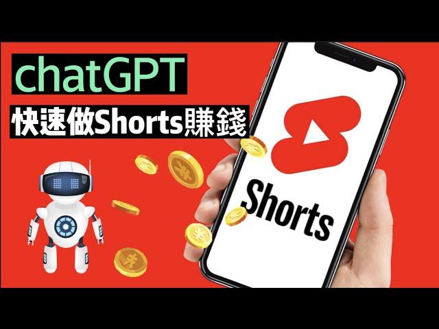 2023被問爆的Youtube Shorts賺錢模式，chatGPT幫你做shorts開啟廣告收益｜不出鏡 Make Money with Youtube Shorts using chatGPT!