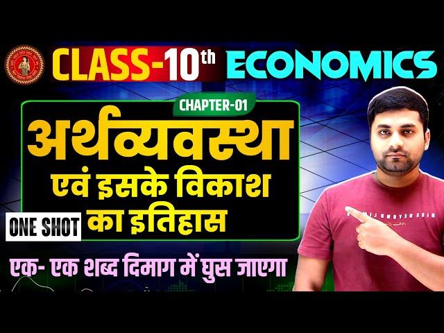 Economics Class 10 Chapter 1 || Arthvyavastha Evam Iske Vikas Ka Itihas || Arthshastra Class 10