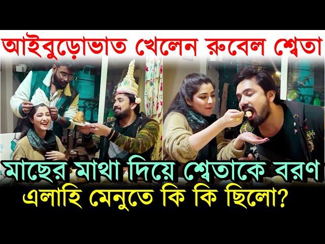 মাছের মাথা দিয়ে শ্বেতাকে বরণ, একসাথে Rubel Sweta খেলেন Aiburobhat ! এলাহী খাবার মেনুতে কি কি ছিলো?