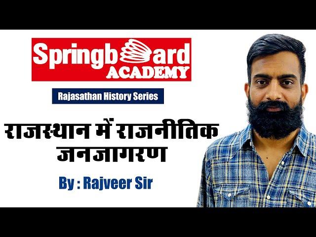 राजस्थान में राजनीतिक जनजागरण ॥ Political awakening in Rajasthan By Rajveer Sir