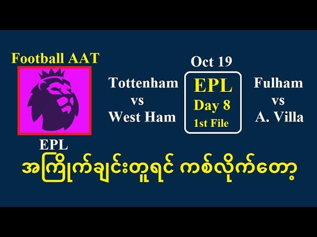 OCT 19 (EPL 1st File) အကြိုက်ချင်းတူရင် ကစ်လိုက်တော့ #Football_AAT