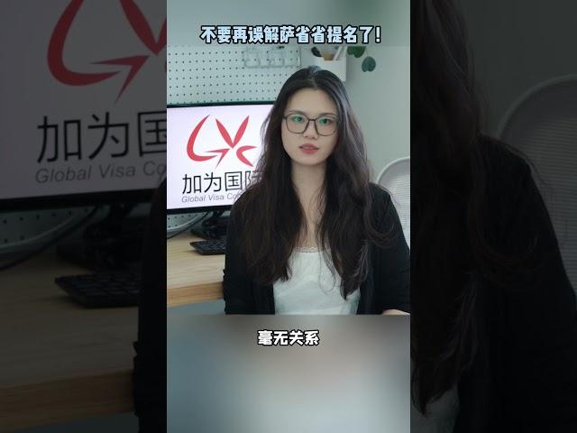 加拿大萨省移民定向邀请怎么回事？ #加拿大 #加拿大移民