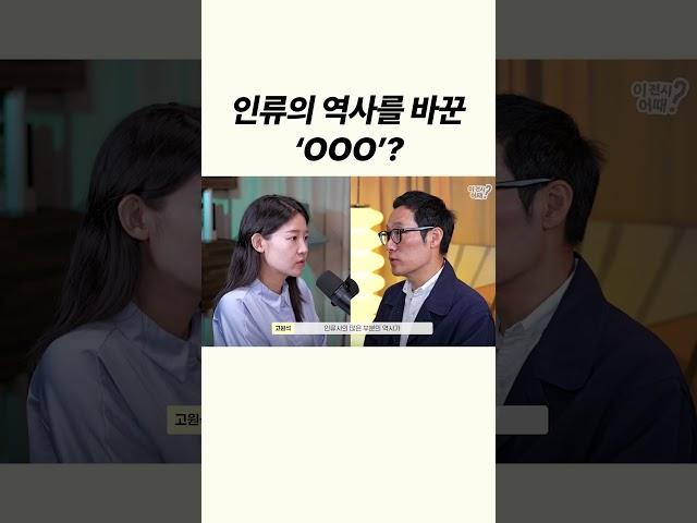 인류의 역사를 바꾼 'OOO'??