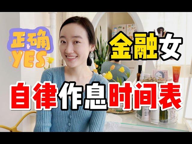 自律作息时间表：跟金融女在北京过一天