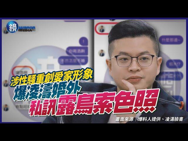 【封面故事】涉性騷重創愛家形象　爆凌濤婚外私訊露鳥索色照｜鏡週刊