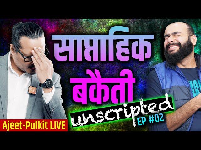 EP02: Saptahik Bakaiti (Unscripted) | Ajeet Pulkit LIVE | साप्ताहिक बकैती