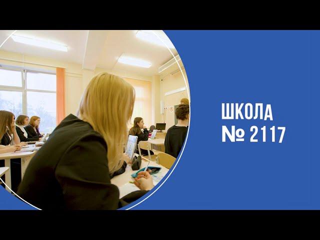 ГБОУ Школа №2117 Учебный корпус №1