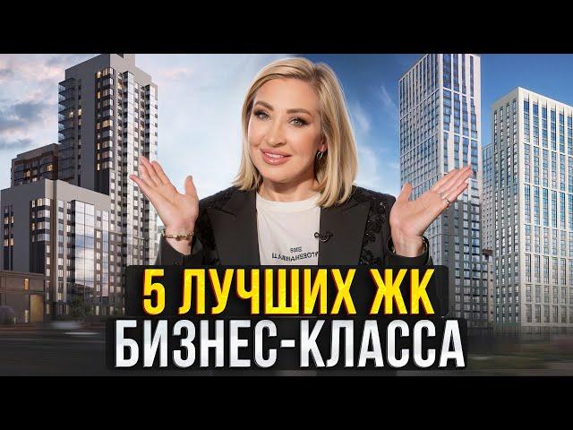 В ТАКОМ ЖК захочет ЖИТЬ КАЖДЫЙ! Лучшие проекты бизнес-класса в Москве