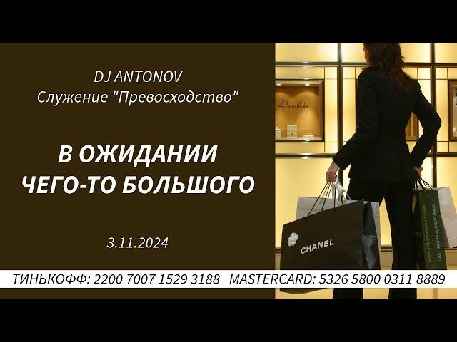 DJ ANTONOV - В ожидании чего то большого (3.11.2024)