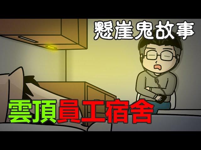 【懸崖鬼故事】雲頂員工宿舍 | 雲頂高原 | 網友投稿 |鬼動畫| 真實故事