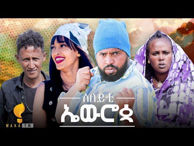 Waka TM: New Eritrean comedy 2024 (Sebeyti Europe) by Tsinat  Yohannes ሰበይቲ ኤዉሮጳ ብ ጽንዓት የዉሃንስ (ባኮ)