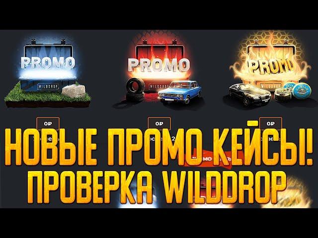 WILDDROP НОВЫЕ ПРОМО КЕЙСЫ! | ПРОВЕРКА САЙТА | ОТКРЫТИЕ КЕЙСОВ КСГО | КЕЙСЫ КС ПРОВЕРКА | WILDDROP