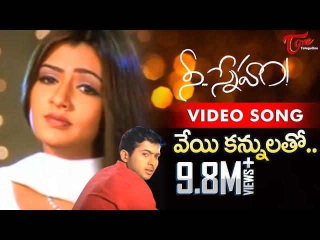 Nee Sneham Movie Songs | Veyi Kannulatho Song | Uday Kiran | Aarti Agarwal | TeluguOne