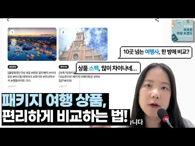 [스마트 여행 꿀팁] 패키지 여행, 비교해보고 결정하자! 수많은 여행사 상품을 편리하게 비교해주는 서비스 2가지