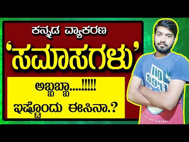 ಸಮಾಸಗಳು | Samasagalu in Kannada | ಕನ್ನಡ ವ್ಯಾಕರಣ | General Kannada | Chethana Academy