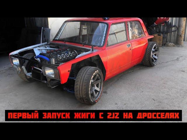 Первый запуск жиги с 2jz на дросселях! FatalSkid запустили ее за 2 дня! Как?