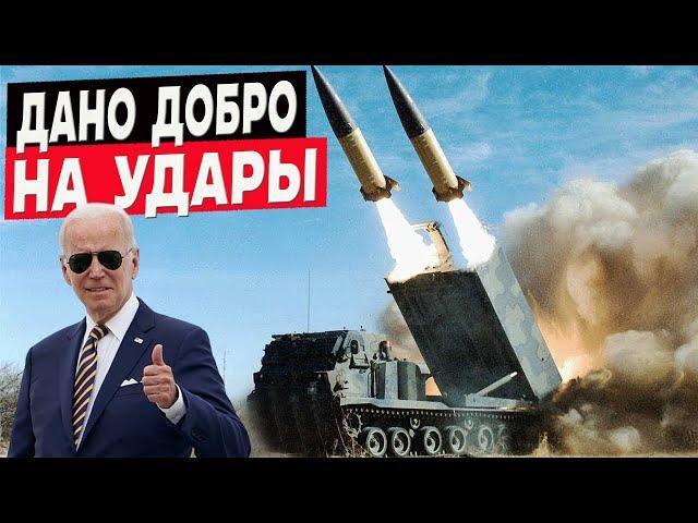 Разрешение на удары ATACMS и Storm Shadow по россии получено – Кремль в панике!