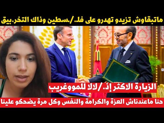 كلمة حق من مر وكية حول زيارة ماكرون للمغرب والمعنى الحقيقي لها