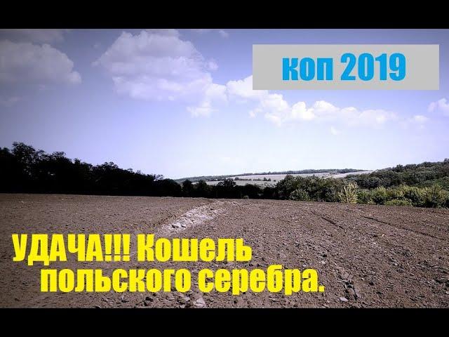 КОП 2019  Нашёл  КОШЕЛЬ польского серебра.Поиск монет.