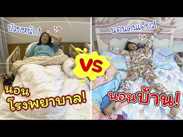 นอนโรงพยาบาล VS นอนบ้าน | แม่ป่วยหนักมากต้องอยู่บ้านกับพ่อ 2 คน | แม่ปูเป้ เฌอแตม Tam Story