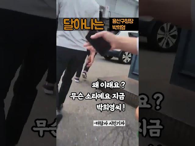 더탐사 시민기자의 위엄 (ft.박희영 용산구청장)