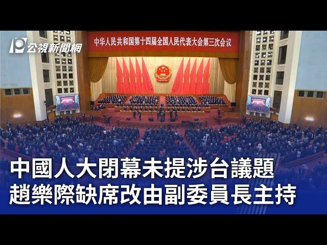 中國人大閉幕未提涉台議題 趙樂際缺席改由副委員長主持｜20250311 公視晚間新聞