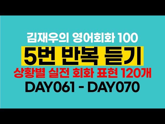 [DAY 061 ~ DAY 070] Model examples & Small talk 정복하기 #김재우의영어회화100