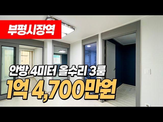 #인천빌라매매 (1114) 부평시장역 인근 올수리된 1억대 빌라 매매! 안방이 4미터가 나오는 넓은 사이즈! 인천 부평구 부평동 부흥오거리인근! #부평동빌라