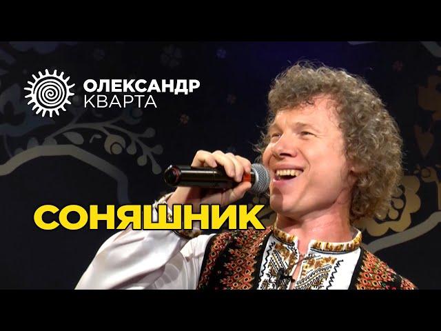 Олександр Кварта. Соняшник. Зірковий сезон на Першому Західному!